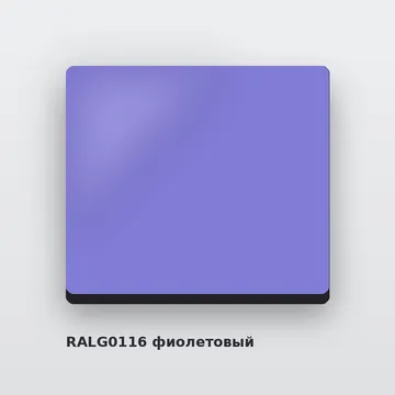 Алюминиевые композитные панели RALG0116 фиолетовый 4 мм/0,4 мм FR 1220х4000 мм