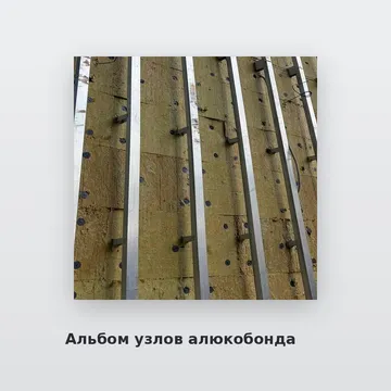 Альбом узлов алюкобонда