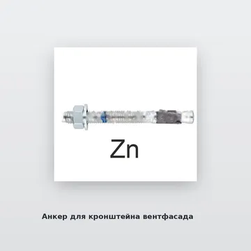 Анкер для кронштейна вентфасада