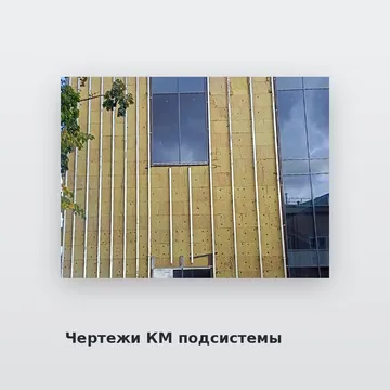 Чертежи КМ подсистемы