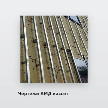 Чертежи КМД кассет