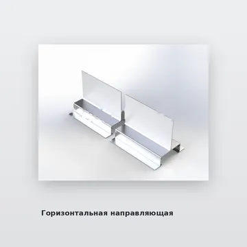 Горизонтальная направляющая под АКП
