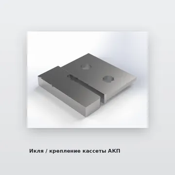 Икля / крепление кассеты АКП