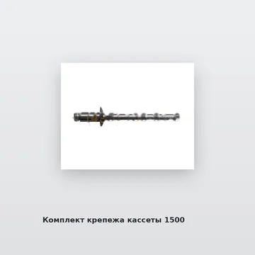 Комплект крепежа кассеты 1500