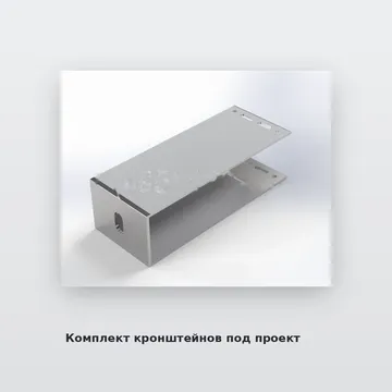 Комплект кронштейнов под проект