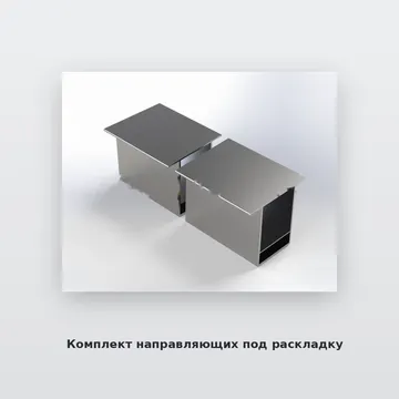Комплект направляющих под раскладку