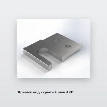 Крепёж под скрытый шов АКП