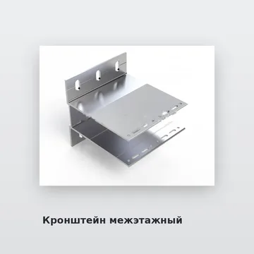 Кронштейн межэтажный под алюкобонд