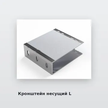 Кронштейны подсистемы под алюкобонд