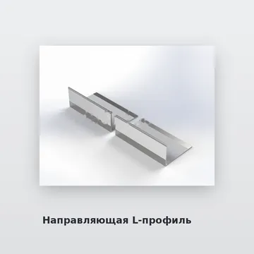 Направляющая L-профиль под АКП