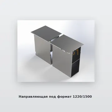 Направляющая под формат 1220/1500