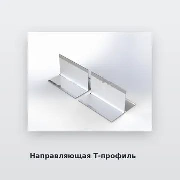 Направляющая Т-профиль под алюкобонд