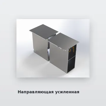 Направляющая усиленная под кассеты