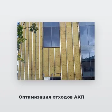 Оптимизация отходов АКП