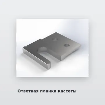 Ответная планка кассеты