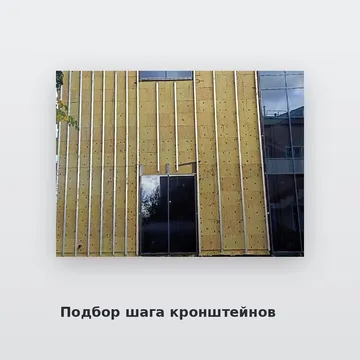 Подбор шага кронштейнов