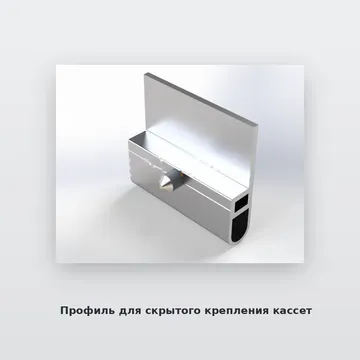 Профиль для скрытого крепления кассет