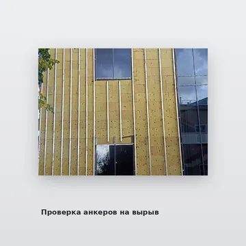 Проверка анкеров на вырыв