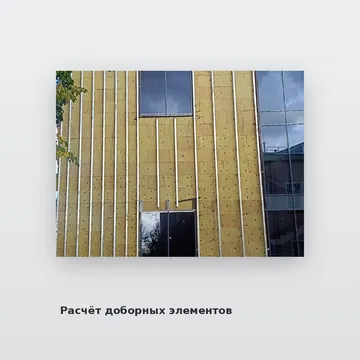 Расчёт доборных элементов