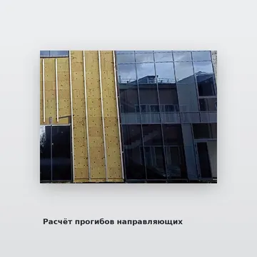 Расчёт прогибов направляющих