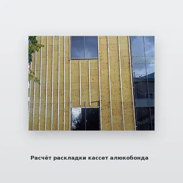 Расчёт раскладки кассет алюкобонда