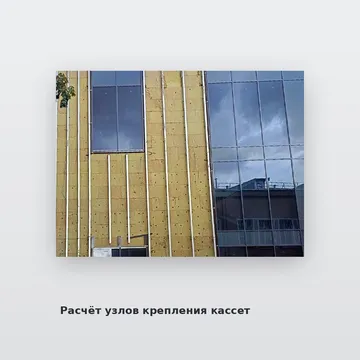 Расчёт узлов крепления кассет
