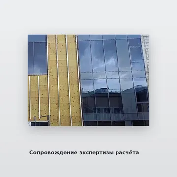 Сопровождение экспертизы расчёта