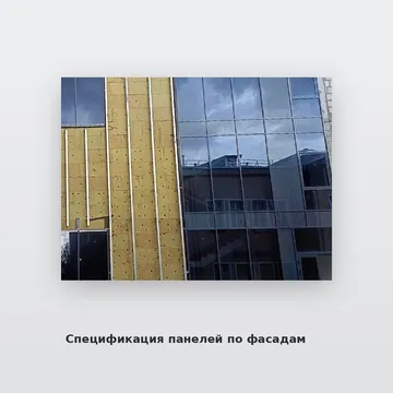 Спецификация панелей по фасадам