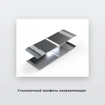 Стыковочный профиль направляющих