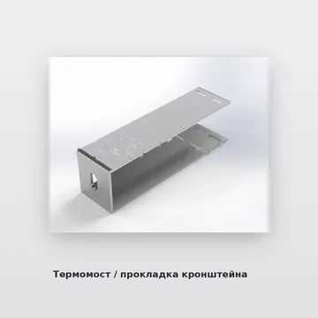 Термомост / прокладка кронштейна