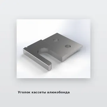Уголок кассеты алюкобонда