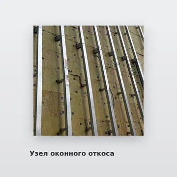 Узел оконного откоса