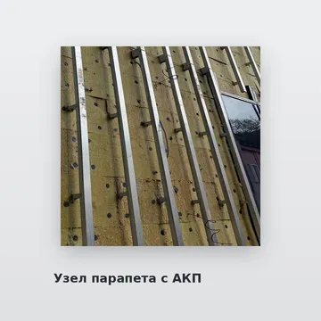 Узел парапета с АКП