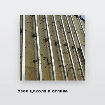 Узел цоколя и отлива