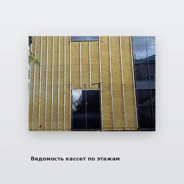 Ведомость кассет по этажам