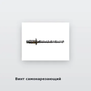 Винт самонарезающий для кассет